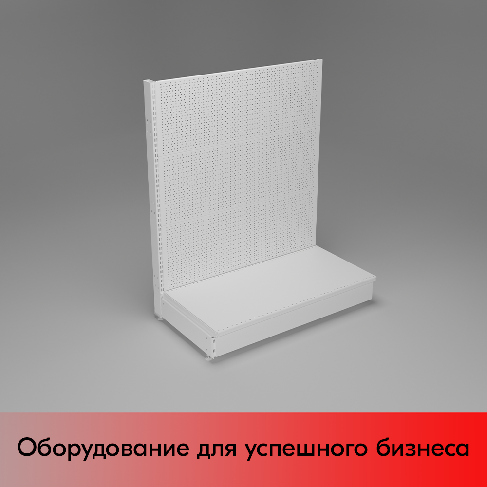 01_НАБОР Стеллаж 25 70 ПЕРФОРИРОВАННЫЙ пристенный1200х1000хо500, 1 полка + плинтус, RAL9016, Белый