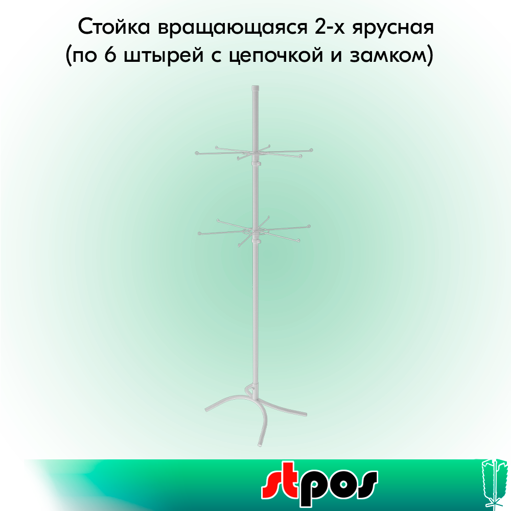 00_КОМПЛЕКТ Стойка вращающаяся 2-х ярусная(по 6 штырей с цепочкой и замком),опора Х-образная,RAL9016,Белый