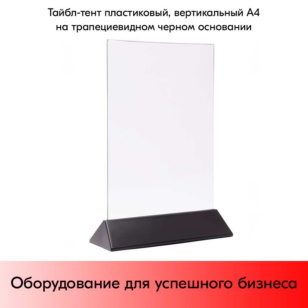 03_Тейбл-тент пластиковый, вертикальный А4 трапециевидное черное основание 238х341х87мм