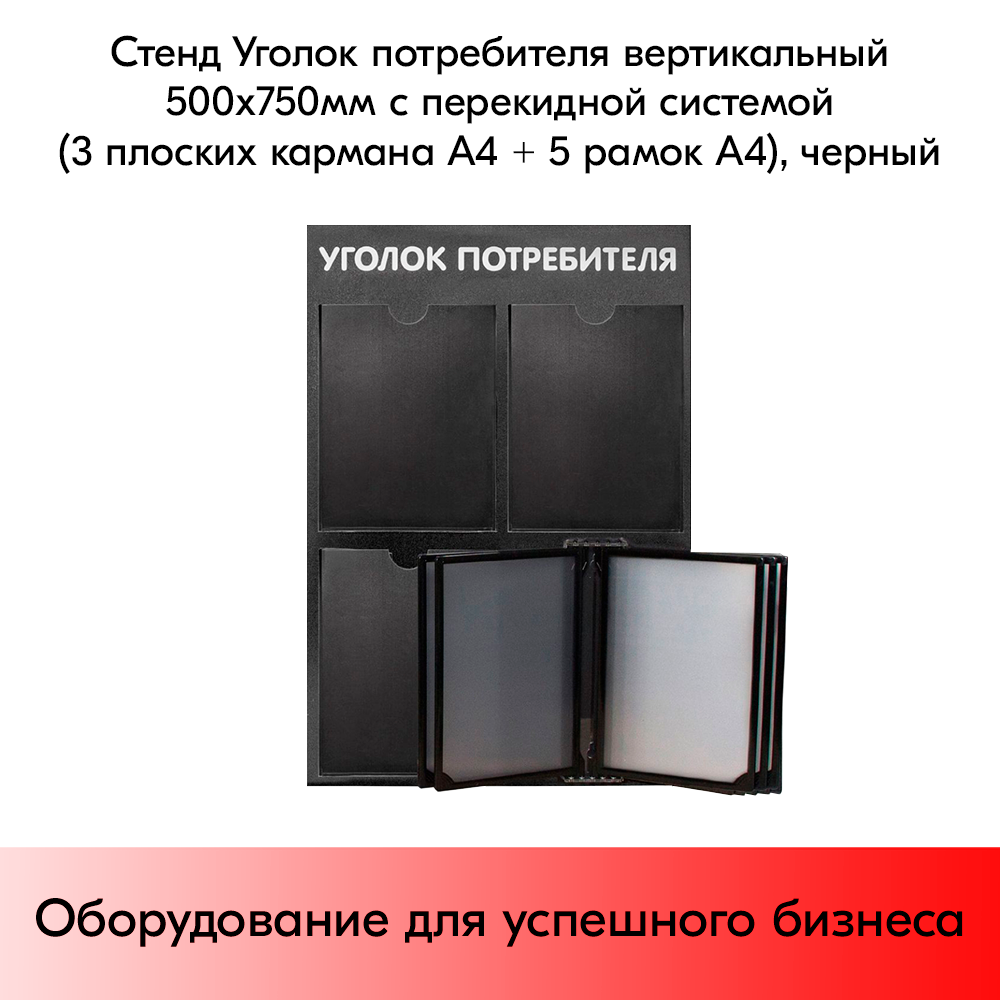 03_Стенд Уголок потребителя вертик. 500х750мм с перекид систем(3 плоск кармана А4 + 5 рамок А4) черный