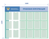 Стенд ПРАВОВАЯ ИНФОРМАЦИЯ, 1600х1200мм, 18 прозрачных карманов А4 из полиэфирного стекла