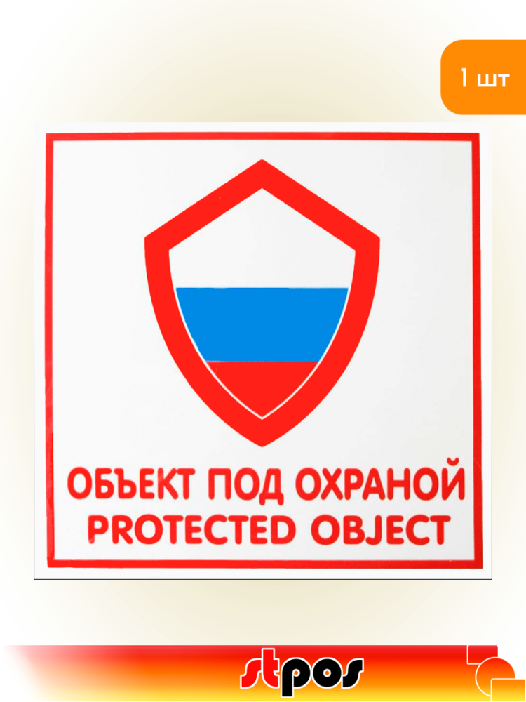 01_Наклейка Объект находится под охраной 200х200мм