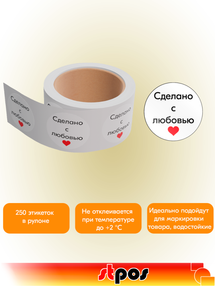 02_Этикетка самокл.SIMPLE Сделано с любовью с красн.сердечком d29мм,полипропилен, съемный клей 250шт
