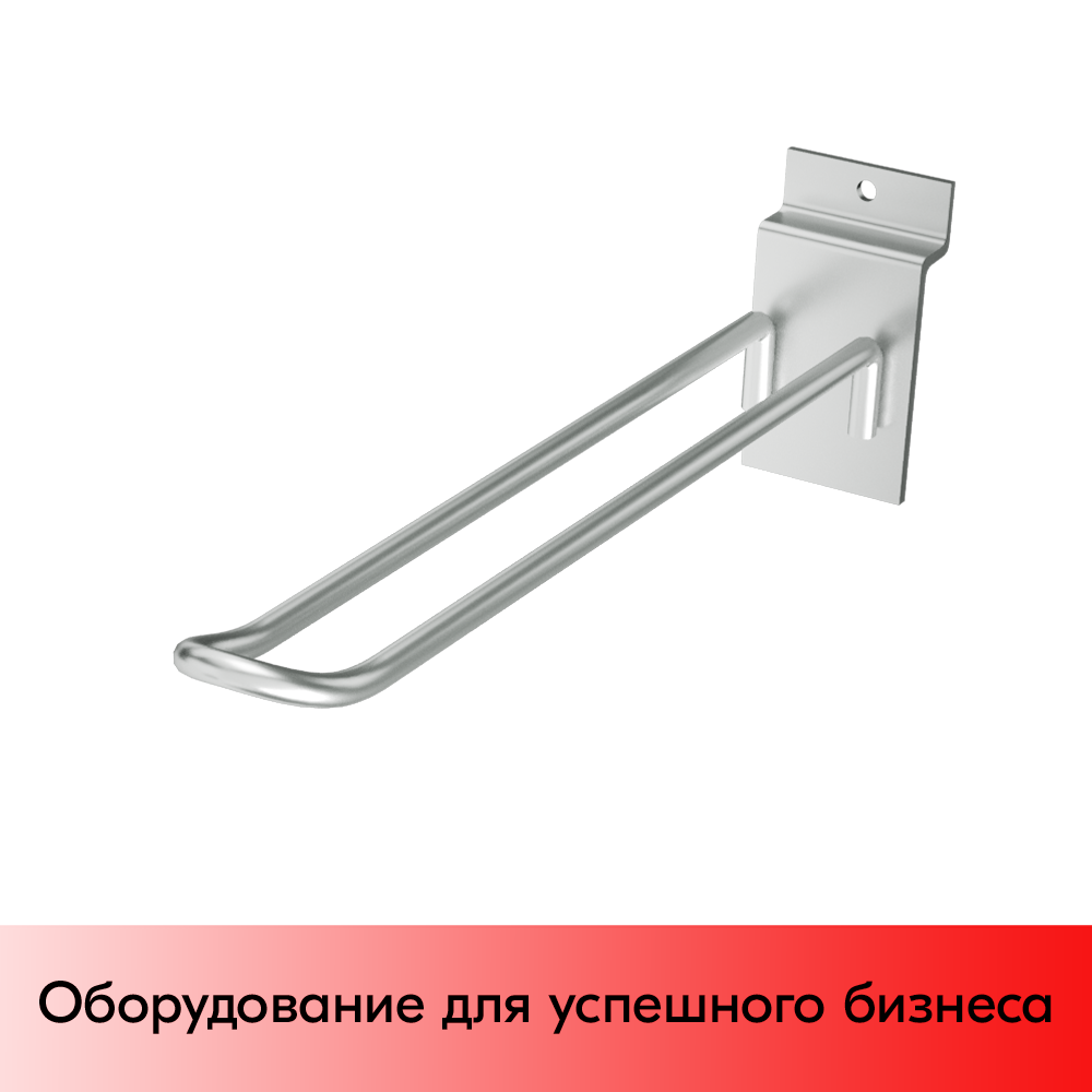 03_Крючок для экономпанели двойной 200мм, d4.8, хром