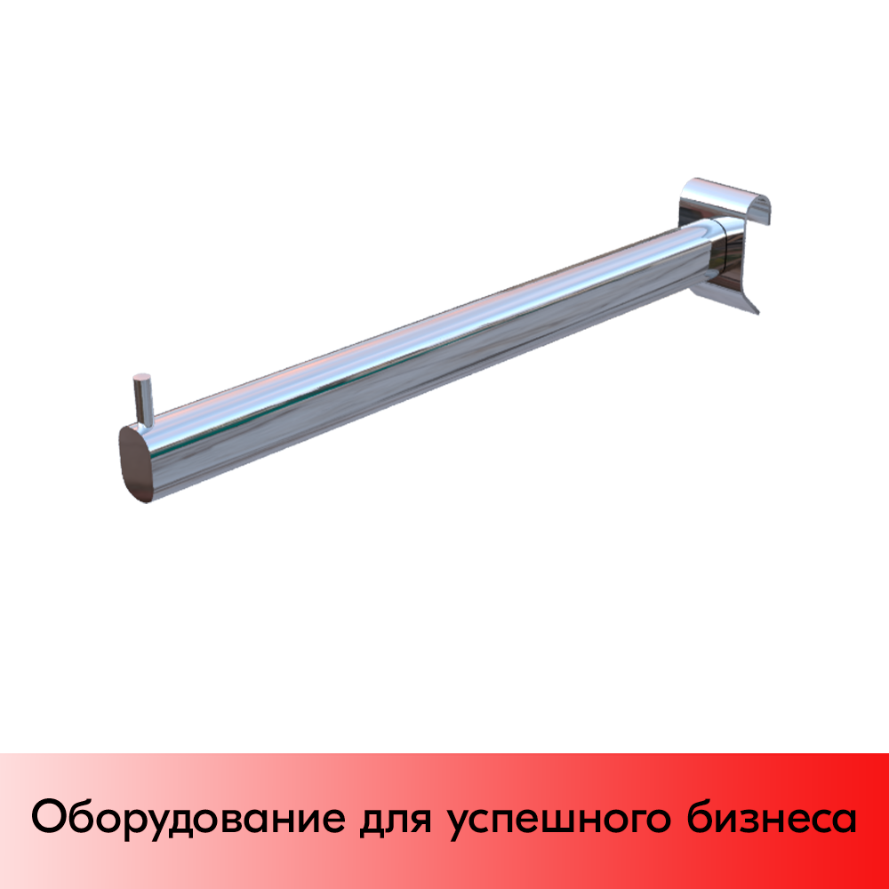 01_Кронштейн прямой (усиленный зацеп) 340мм, хром