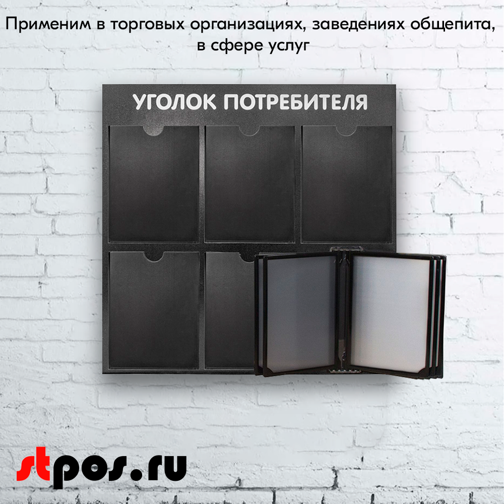 08_Стенд Уголок потребителя 750х750мм с перекид систем (5 плоских карманов А4+5 рамок А4) черный