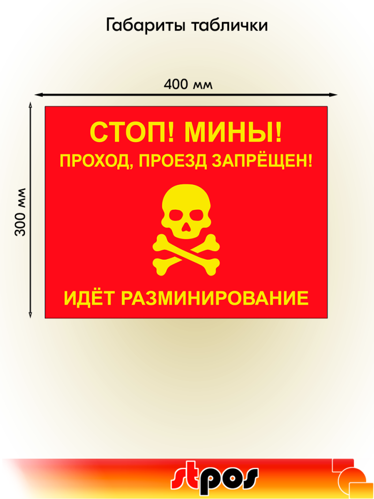 01_Табличка Стоп! Мины, 400х300 мм