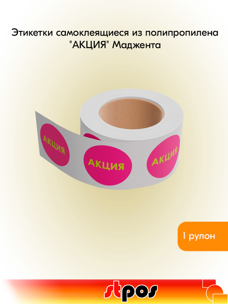00_Этикетка самоклеящаяся АКЦИЯ d29мм, полипропилен,съемный клей 250шт, Желтый шрифт, Маджента фон
