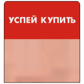 Шелфстоппер STPOS simple из ПЭТ 0,3мм в ценникодержатель, 70х75 мм "УСПЕЙ КУПИТЬ", красный тон