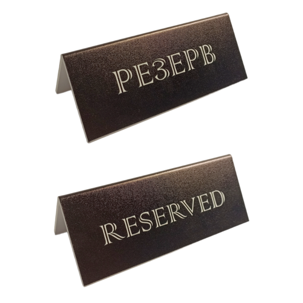 sk_Табличка Резерв-Reserved, 150х60х50 мм Черная