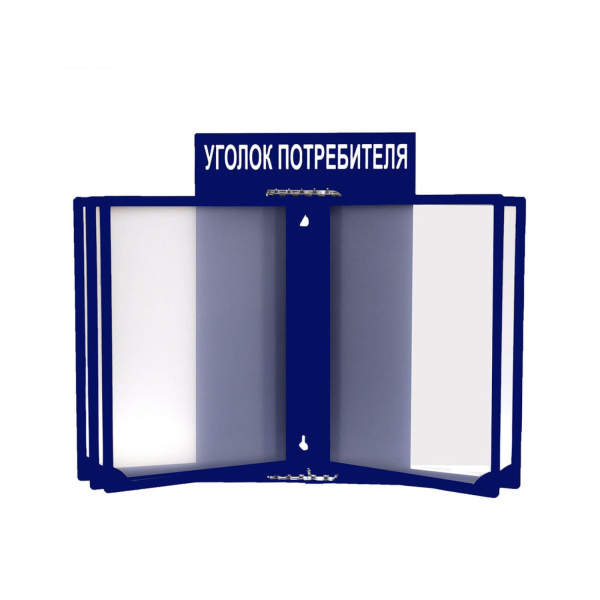 01_Стенд Уголок потребителя с перекидной системой синий