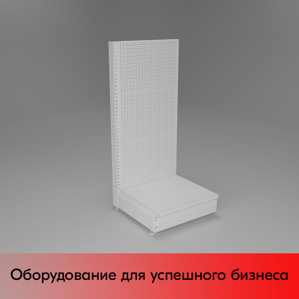 01_НАБОР Стеллаж 25 70 ПЕРФОРИРОВАННЫЙ пристенный1200х500хо500, 1 полка + плинтус, RAL9016, Белый