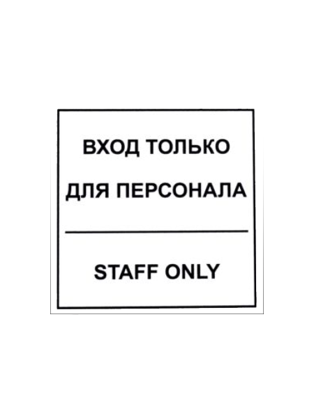 sk_Наклейка Вход для персонала 130х130мм