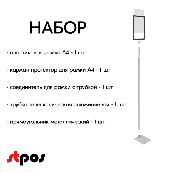 00_НАБОР Пласт.Рамка ГРАФИТОВЫЙ  А4 на СЕРОЙ прямоуг.металл.подставке+алюм.трубка(600-900мм)+Держатель