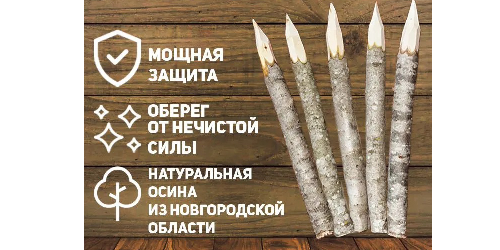 Россияне заготавливают осиновые колья 