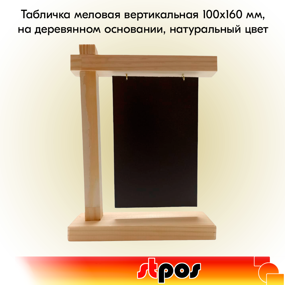 00_Табличка меловая вертик.100х160мм, подвесная,двусторонняя на деревянном основ.220х170мм, натур.цвет