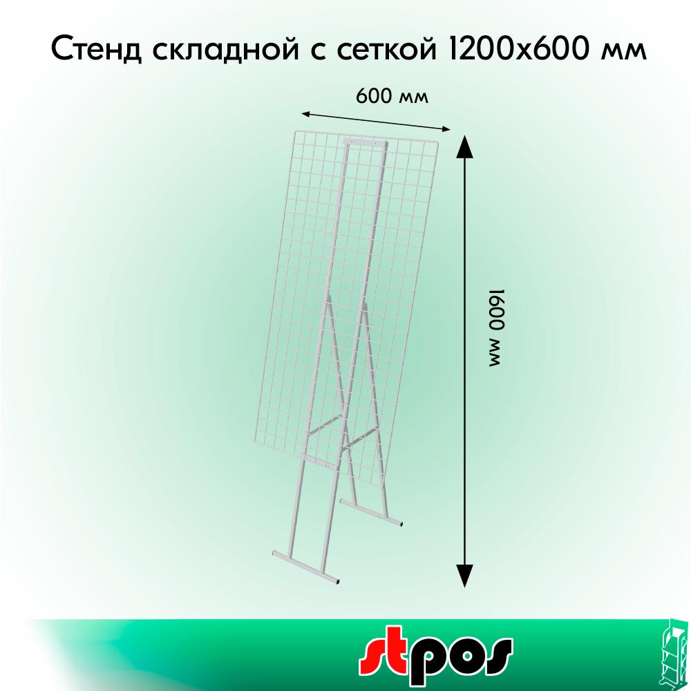 02_КОМПЛЕКТ Стенд складной с сеткой 1200х600 мм, RAL9016, Белый