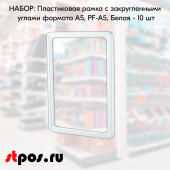 #НАБОР Пластиковых рамок с закругленными углами формата А5 (148х210мм), PF-A5, Белый - 10 шт