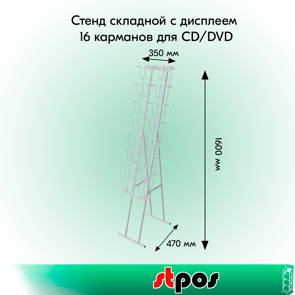 01_КОМПЛЕКТ Стенд складной с дисплеем 16 карманов для CD DVD, RAL9016, Белый