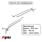 Крючок для перфорации одинарный с ценникодержателем 300мм, цинк-хром, d5/d4, шаг 45