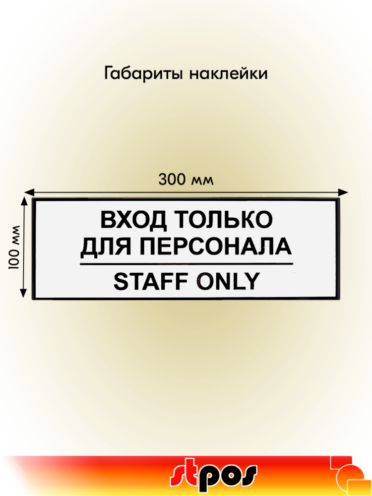 02_Наклейка Вход для персонала 300х100мм