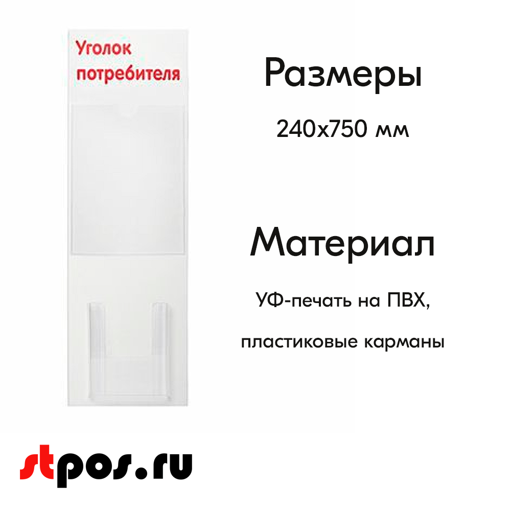 02_Стенд Уголок потребителя вертикальный 750х240мм,2 кармана (1 плоский А4,1 объемный А5) красный шрифт