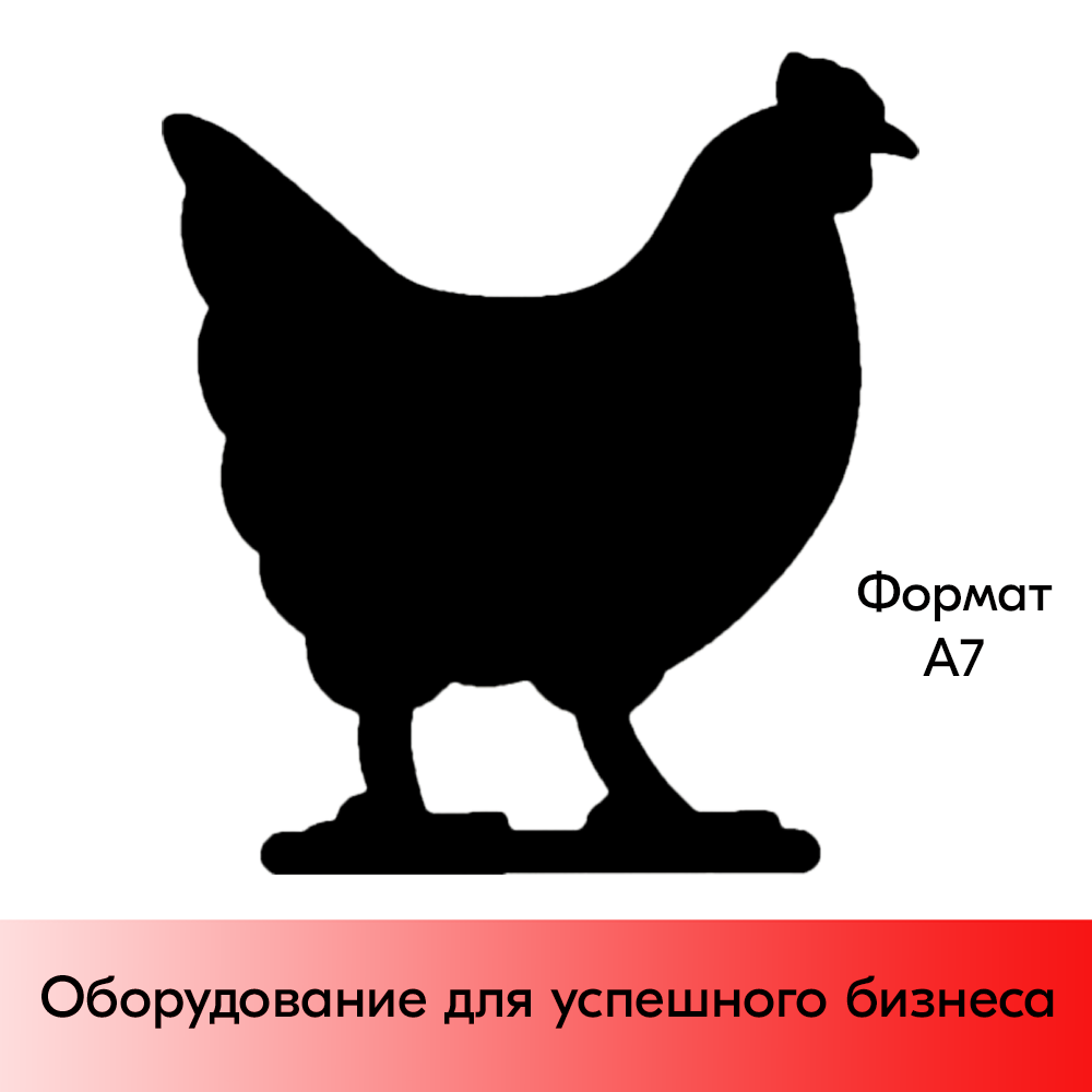 01_Меловой ценник-фигура КУРИЦА для нанесения меловым маркером,90х100мм (А7), толщина ПВХ 3мм, черная