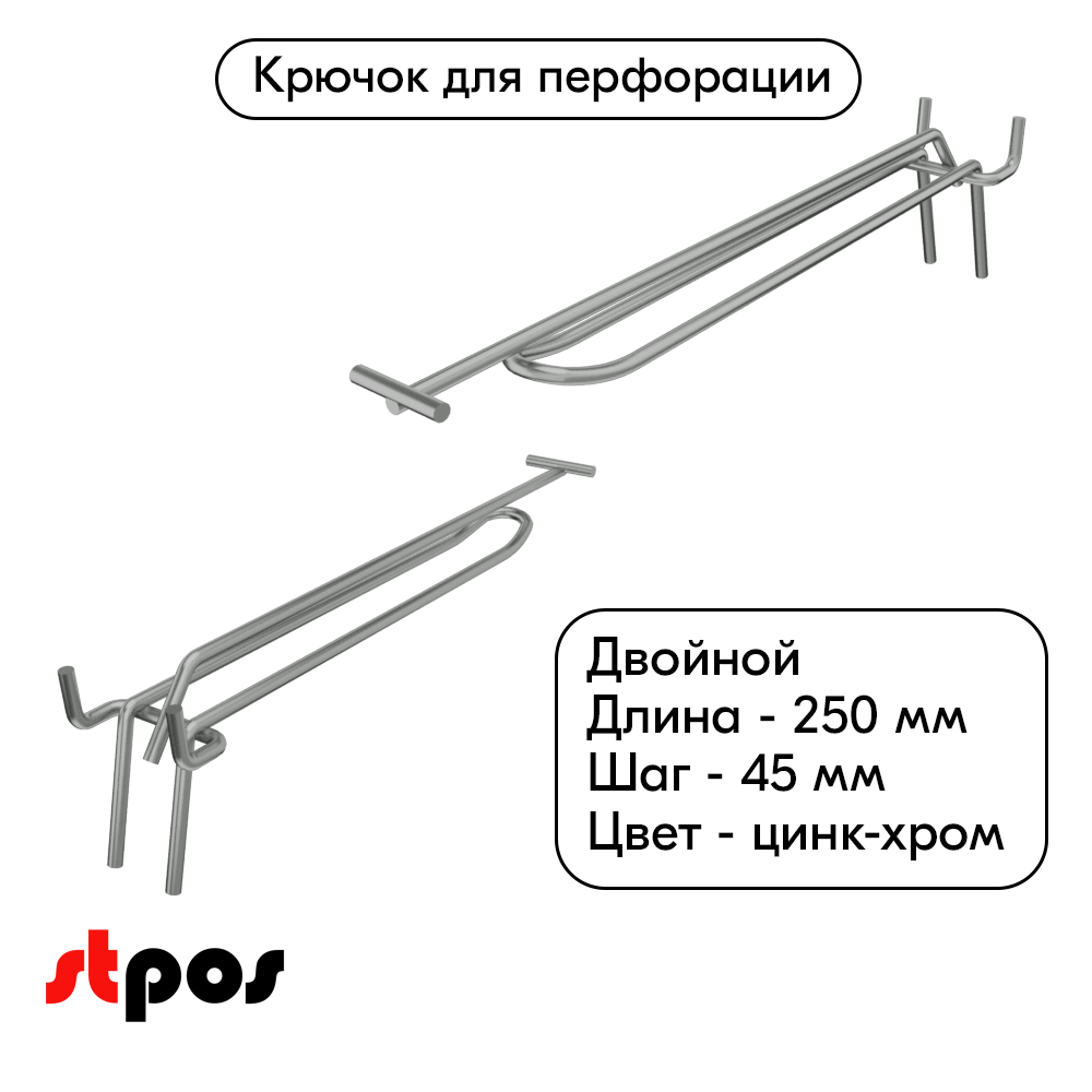 00_Крючок для перфорации двойной с ценникодержателем 250мм, цинк-хром, d4, шаг 45