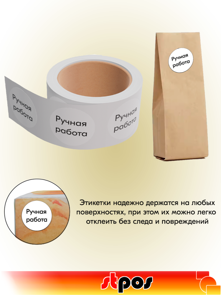 03_Этикетка самокл.SIMPLE Ручная работа d29мм,полипропилен,съемный клей 250шт,Белый фон,черный текст