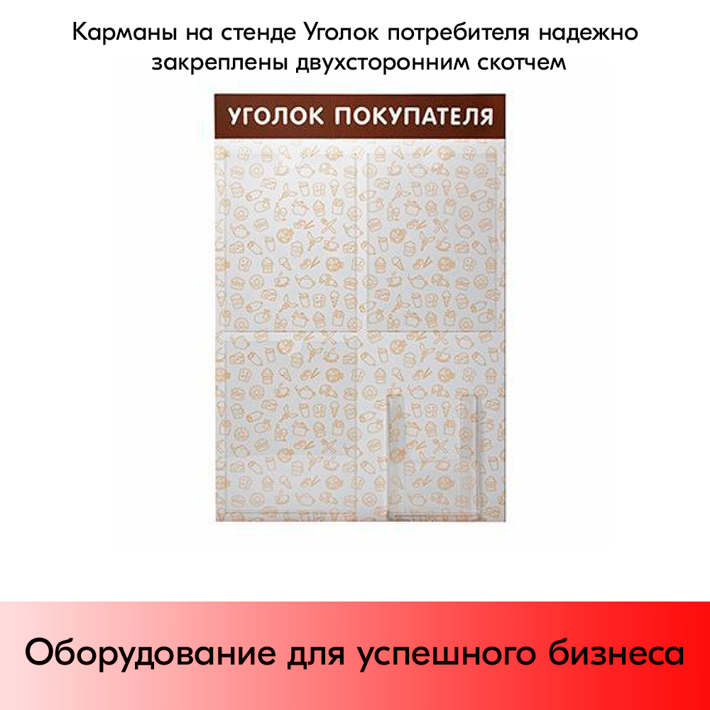 07_Стенд Уголок покупат. с паттерном Общепит 750х500мм,4 кармана(3 плоских А4+1 объемный А5) коричневый