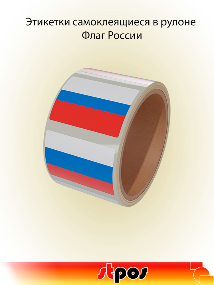 00_Рулон этикетки самоклеящиеся, Флаг России, 30х20мм, 250шт в рулоне