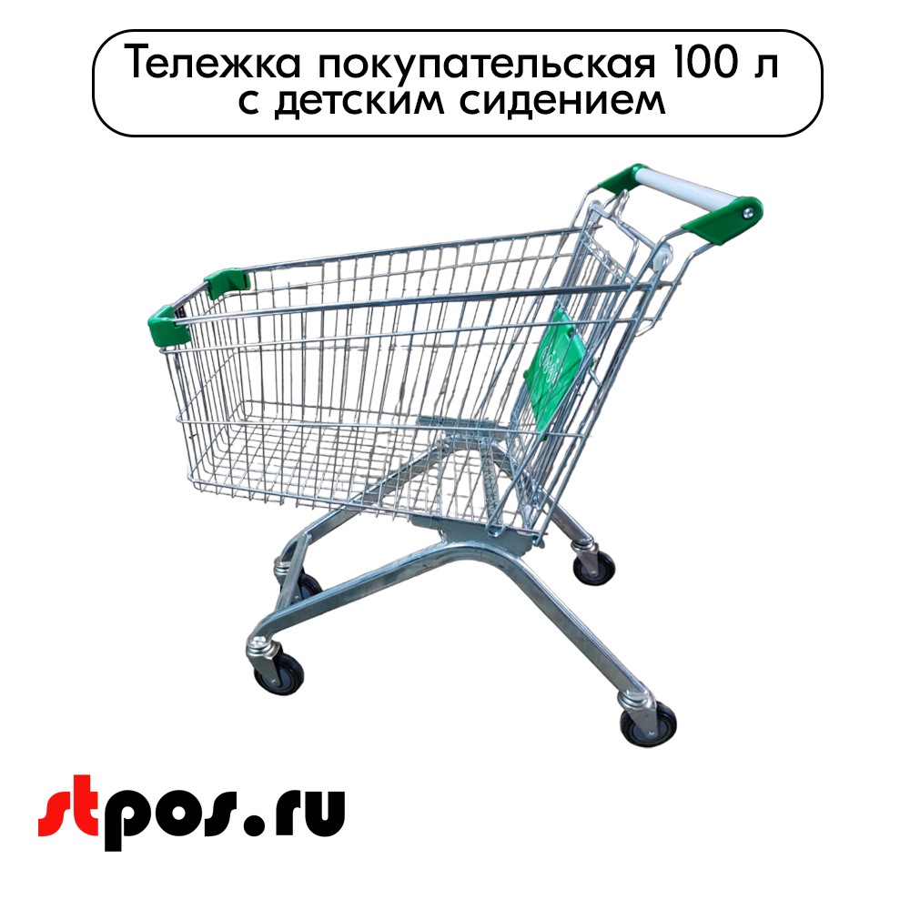 02_Тележка покупательская 100 литров, цинк+лак, c детским сидением (европейский тип), Зеленый