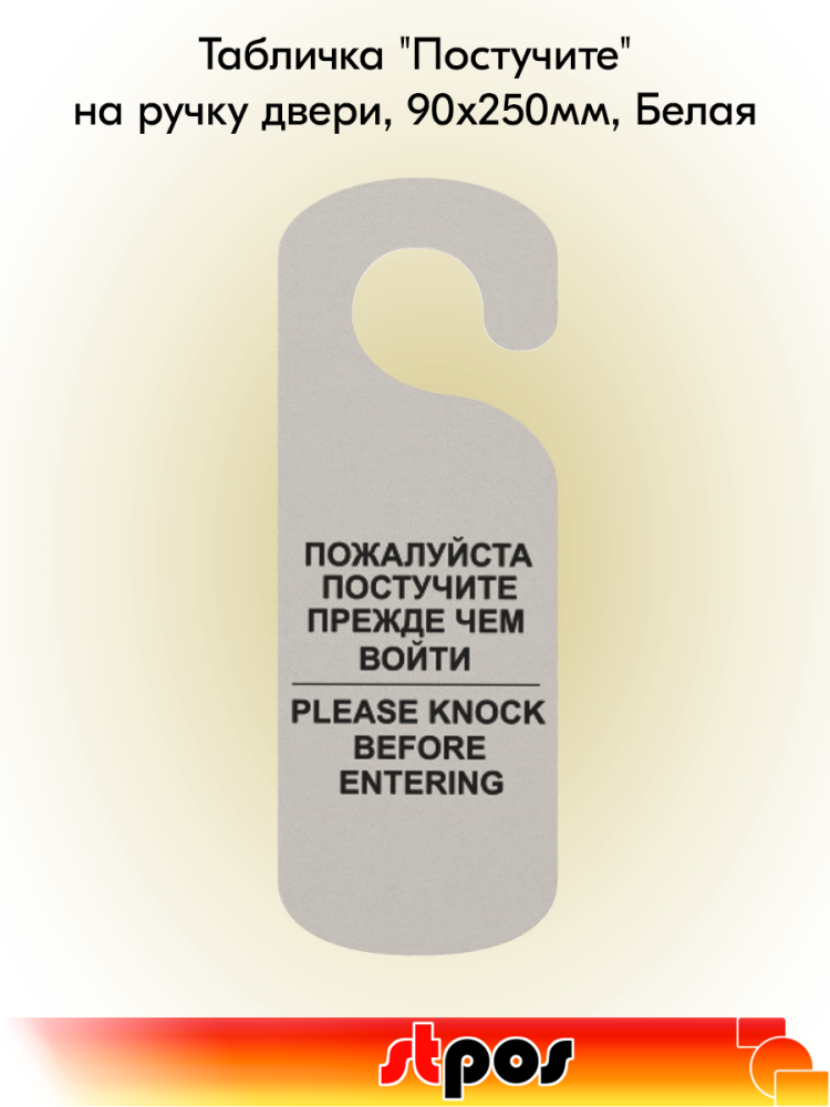 00_Табличка Постучите на ручку двери, 90х250мм, Белая