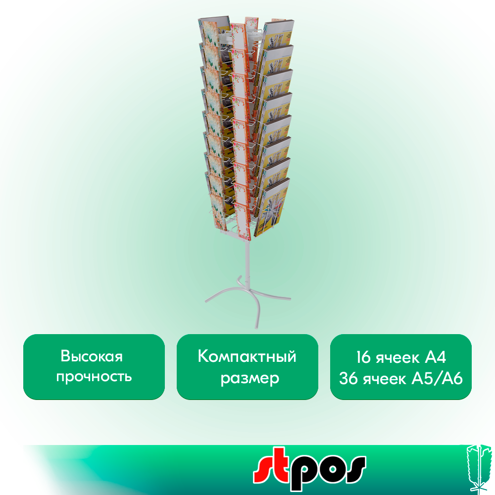 02_КОМПЛЕКТ Буклетница вращающаяся 16А4+36 (А5+А6), опора Х-образная, RAL9016, Белый