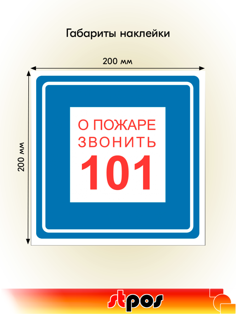 02_Наклейка При пожаре звонить 101 200х200мм