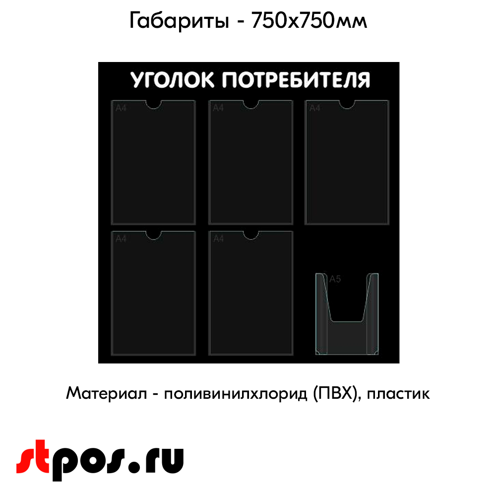 04_Стенд Уголок потребителя 750х750мм, 6 карманов (5 плоских А4,1 объемный А5), черный