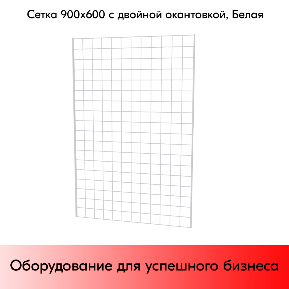 03_Сетка 900х600 с двойной окантовкой, RAL9016, Белый