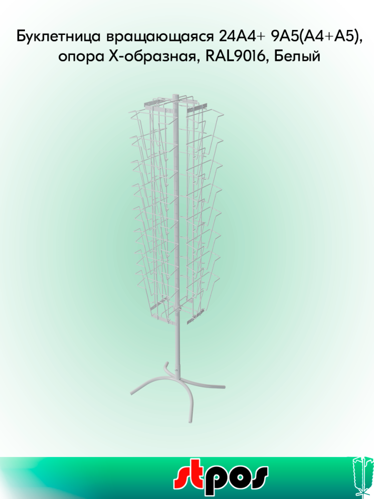 00_КОМПЛЕКТ Буклетница вращающаяся 24А4+ 9А5(А4+А5), опора Х-образная, RAL9016, Белый