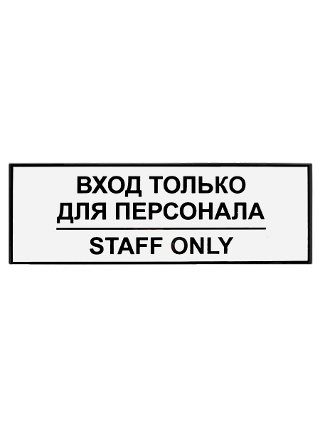 sk_Табличка Вход для персонала на двустороннем скотче 300х100 мм