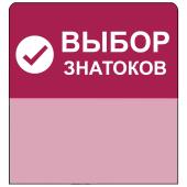 Топпер из ПЭТ 0,3мм в ценникодержатель, 67х77 мм "Выбор знатоков", красный тон