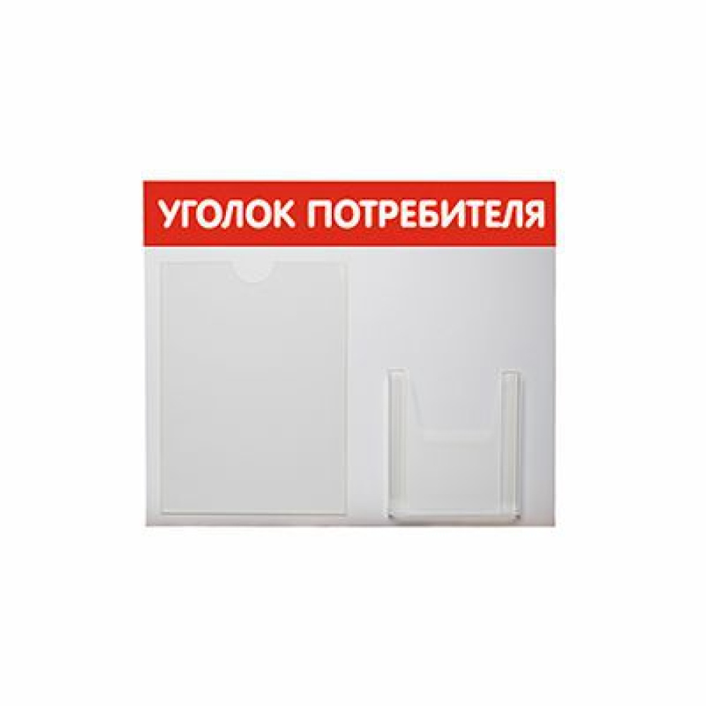 01_Стенд Уголок потребителя горизонтальный, 2 кармана красный