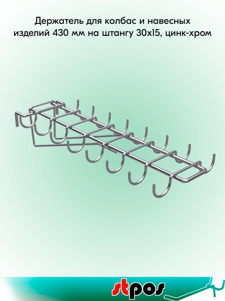 00_Держатель-набор 16 крючков для колбас и навесных изделий 430 мм на штангу 30х15, цинк-хром