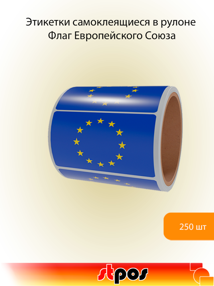 00_Рулон этикетки самоклеящиеся, Флаг Европейского Союза, 30х20мм, 250шт в рулоне