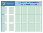 Стенд ЗДОРОВЬЕ И САНИТАРНОЕ СОСТОЯНИЕ ОТРЯДА 1600х1200мм, 18 карманов из полиэфирного стекла