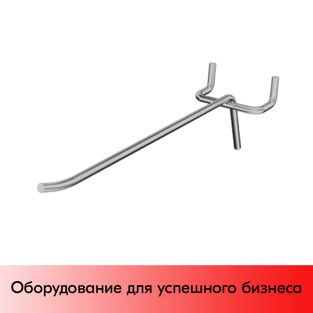 05_Крючок для перфорации одинарный 300мм, хром, шаг 50 мм