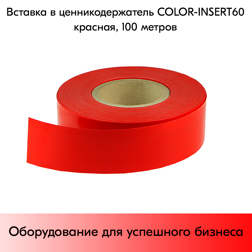 03_Вставка цветная в ценникодержатель COLOR-INSERT60 (100м), Красный