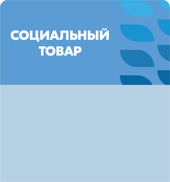 stpos_СоциальныйТовар (4)