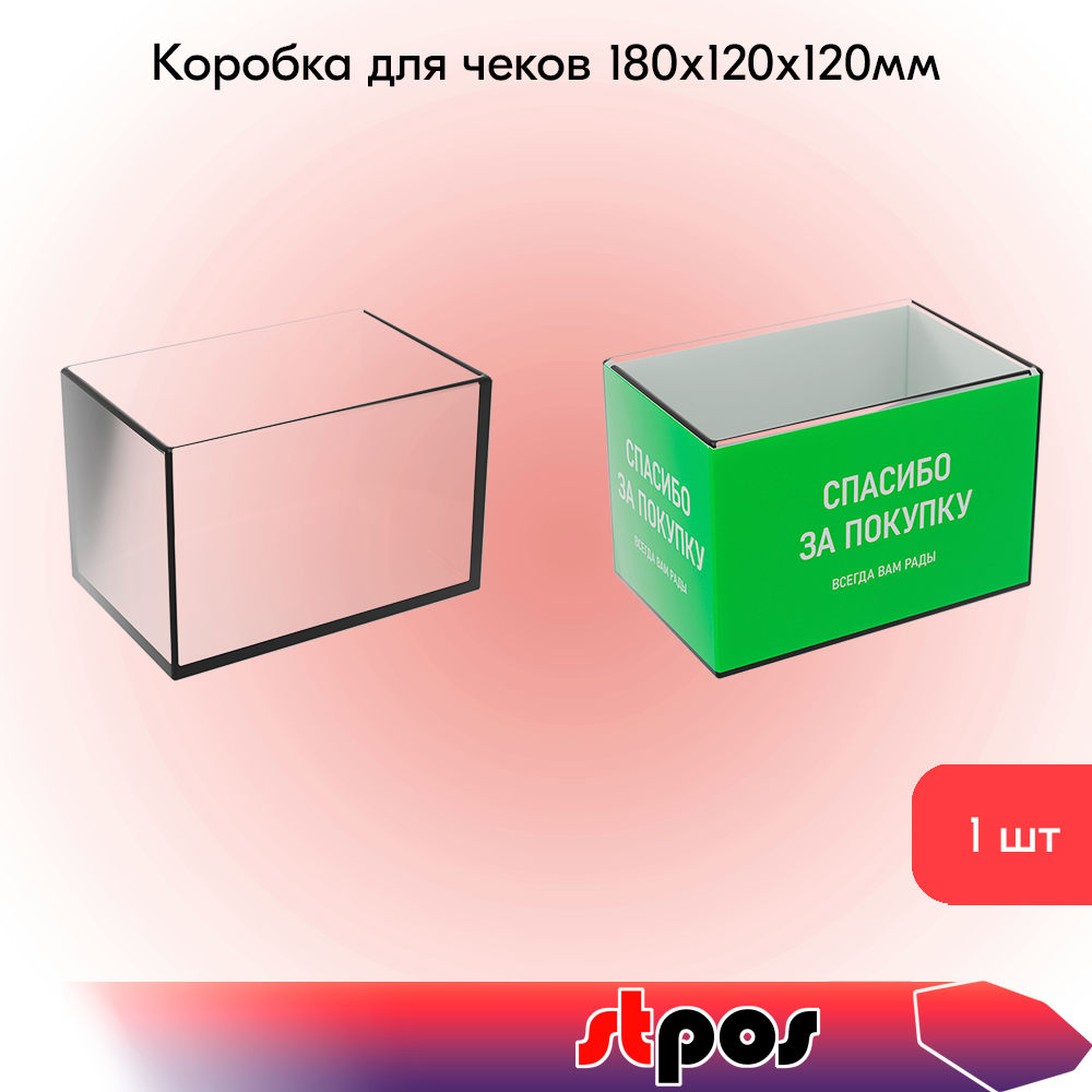 00_Коробка для чеков 180х120х120мм, Прозрачный