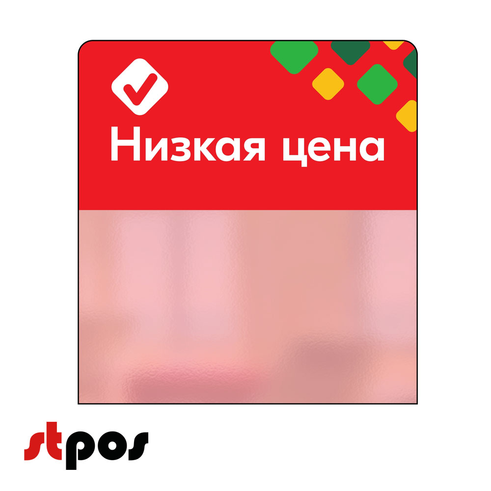 00_Шелфстоппер STPOS ромб из ПЭТ 0,3мм в ценникодержатель, 70х75 мм Низкая цена, красный тон