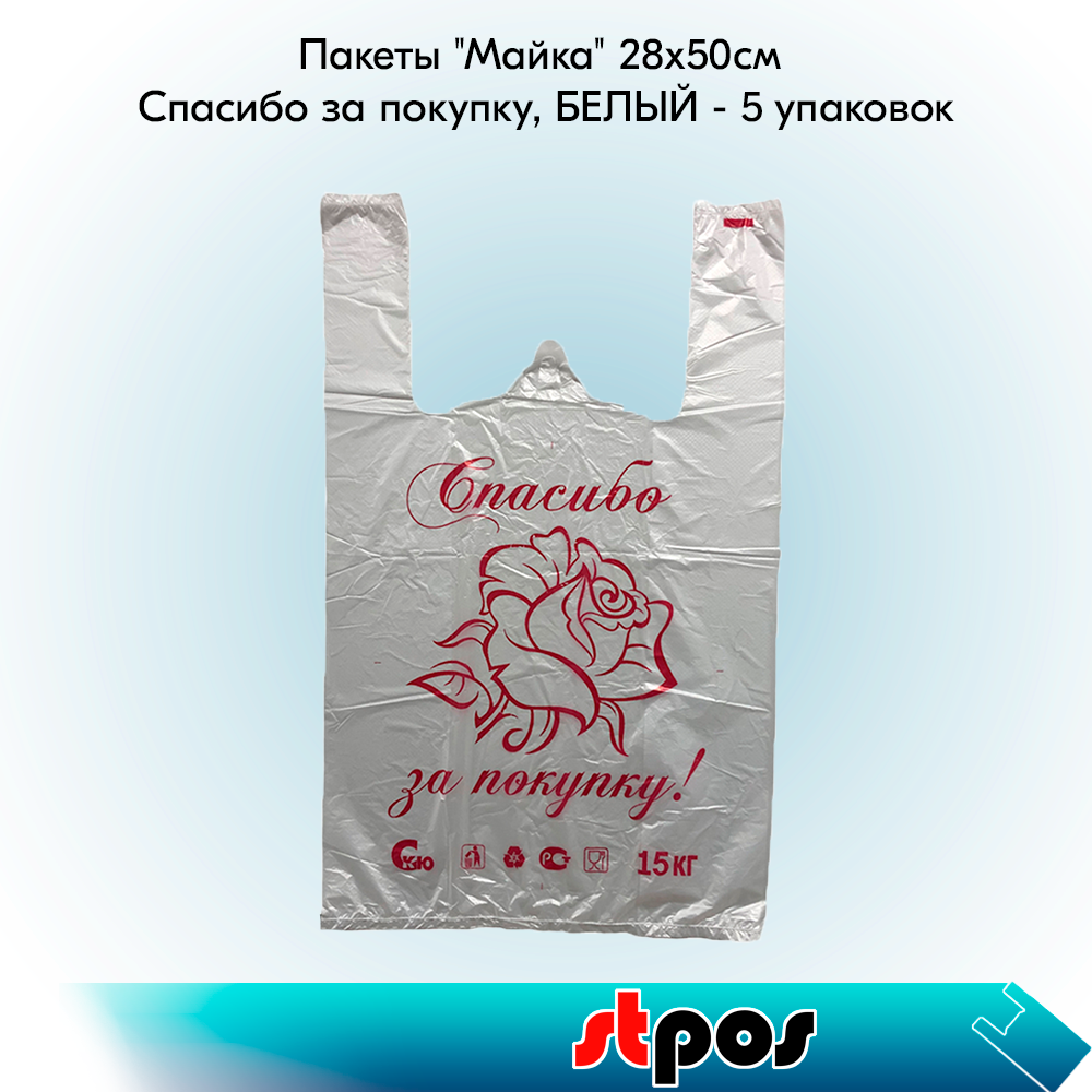 00_НАБОР Пакеты Майка 28х50см, 4 гр (100шт-упак) Спасибо за покупку, БЕЛЫЙ - 5 упаковок